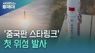 '중국판 스타링크' 첫 위성 발사 / YTN 사이언스