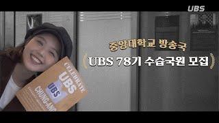 [UBS 78기 수습국원 모집 홍보영상]