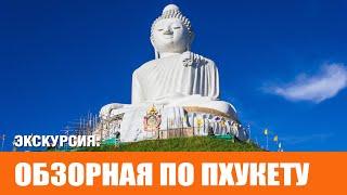 Обзорная экскурсия по Пхукету 2024 | Phuket City Tour