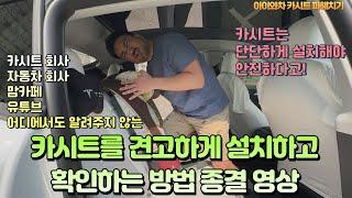 카시트를 자동차에 견고하게 설치하고 확인하는 방법 (국산+유럽+북미) How to install and check car seats securely in your car