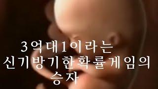 난자정자상봉 3억대 1 행운의 신화