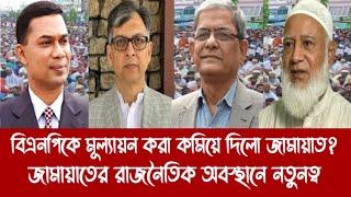 বিএনপিকে মূল্যায়ন করা কমিয়ে দিলো জামায়াত?||জামায়াতের রাজনৈতিক অবস্থানে নতুনত্ব||