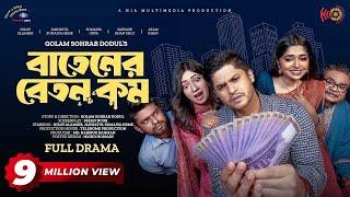 Batener Beton Kom | বাতেনের বেতন কম | Full Drama | Niloy Alamgir | JS Heme | Bangla New Natok 2023