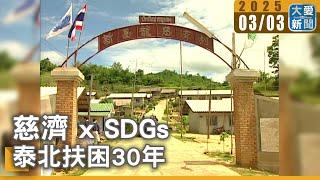 慈濟 x SDGs 泰北扶困30年｜大愛新聞  @DaaiWorldNews