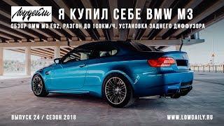 Я купил себе BMW M3 E92. Разгон до 100 км/ч. Установка диффузора Fancywide.