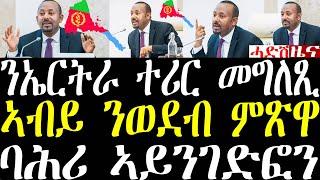 Breaking News ቀ/ሚ ኣብይ ንኤርትራን ጎረባብቲ ሃገራትን ሎሚ ዝሃቦ ተሪር መግለጺ october 31 2024