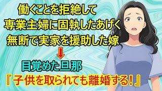 【修羅場　専業主婦】悲報！我慢の限界の旦那！？『何を言っても働かず専業主婦に固執する嫁の、義実家と結託した裏切りが許せない、親権を捨てる覚悟で離婚する！』【離婚　弁護士　親権　裁判　養育費　夫婦】