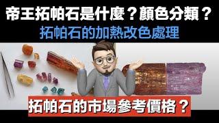 拓帕石為什麼有些便宜，有些貴？市場價格與加熱處理大揭密【珠寶鑑定小講堂】