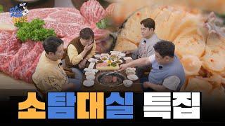 소탐대실 특집 [THE 맛있는 녀석들 Tasty Guys] 490회 예고