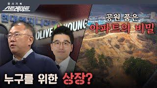 [풀버전]  누구를 위한 상장? / 공원 품은 아파트의 비밀- 스트레이트 160회