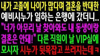 (반전사연)내가 고졸에 나이가 많다며 결혼을 반대한 예비시누가 일하는 은행에 갔더니 나가라는데..다른직원이 날 VIP실로 모시자 쓰러지는데ㅋ[신청사연][사이다썰][사연라디오]