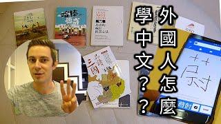 How to learn Chinese? Top 3 most important things that Foreigners NEED to know!