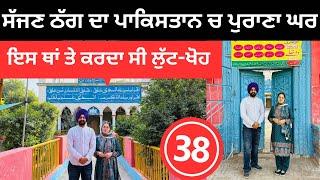 ਯਾਤਰੀਆਂ ਨੂੰ ਇੱਥੇ ਲੁੱਟਦਾ ਸੀ ਸੱਜਣ ਠੱਗ  Pakistan Gurdwara | Punjabi Travel Couple | Ripan Khushi