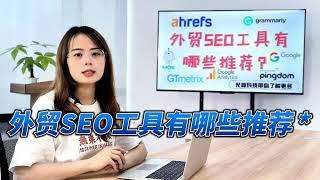 外贸SEO工具有哪些推荐？我们作为一个专业的Google SEO团队，比较推荐一下几个适合外贸SEO的工具。Ahrefs 是一个非常强大的工具，可以帮助你深入分析竞争对手的表现，找到有潜力的关键词