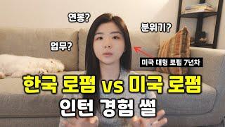 월급 차이 4배, 미국 vs 한국, 대형 로펌 인턴 생활 비교