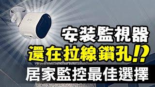 【案例分享】安裝監視器還在拉線鑽孔!? 居家監控的最佳選擇│Arlo 2K 無線 Wi-Fi 戶外監視器