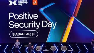 Positive Security Day - впечатления инвестора