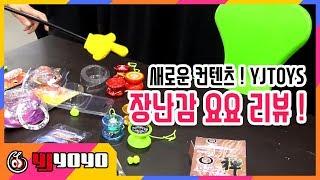 [YJTOYS] 장난감 요요를 리뷰해보자 !  [와이제이요요][yjyoyo][라인샌디오][lincendio]