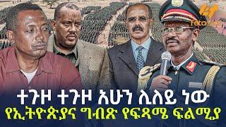 Ethiopia - ተጉዞ ተጉዞ አሁን ሊለይ ነው | የኢትዮጵያና ግብጽ የፍጻሜ ፍልሚያ