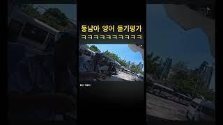 동남아 영어 듣기평가 #여행유튜버 #태국 #방센