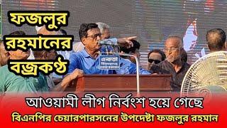 আওয়ামী লীগ নির্বংশ হয়ে গেছে- বিএনপির চেয়ারপারসনের উপদেষ্টা ফজলুর রহমান