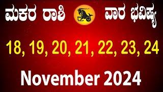 Makara Rashi | Weekly Horoscope | November 18 TO November 24 | ಮಕರ ರಾಶಿ | ವಾರ ಭವಿಷ್ಯ