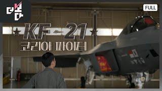 KF-21, 코리아 파이터  | 더 보다 15회 (KBS 2024. 6. 9)