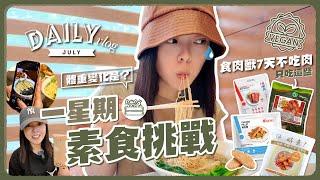 VLOG｜挑戰一星期素食！工作地區是個素食荒漠、超簡單自煮素食菜單、不吃肉一週的體重變化是？