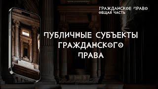 Публичные субъекты гражданского права