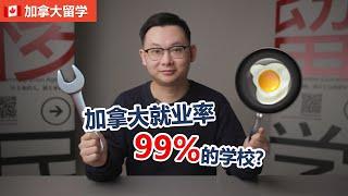 加拿大工作 | 了解一下！99%就业率的加拿大职业培训学校