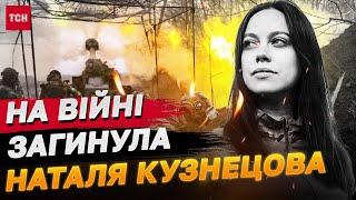 На війні загинула військова 67-ї Омбр Наталя Кузнєцова на псевдо "Іранка"