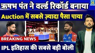 IPL MEGA AUCTION : Rishabh Pant ने नया इतिहास बनाया, IPL Auction में सबसे ज़्यादा पैसा पाया