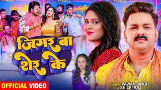 #Video | Pawan Singh | जिगर बा शेर के | Shilpi Raj | Ft:- Chandani Singh | Bhojpuri Song 2024