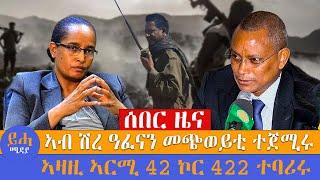 ሰበር ዜና // ኣብ ሽረ ዓፈናን መጭወይቲ ተጀሚሩ // ኣዛዚ ኣርሚ 42 ኮር 422 ተባሪሩ