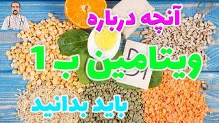 ویتامین ب 1(تیامین): آنچه درباره ویتامین ب 1 باید بدانید/ولاگ پرستاری/منابع ویتامین ب1/کمبود ویتامین