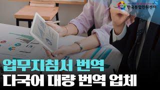 [업무지침서 번역] 지침서번역·안내문번역·매뉴얼번역 | 크메르어번역, 프랑스어번역, 러시아어번역 등 다국어 번역 가능 | 한국통합민원센터