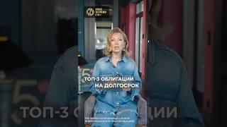 Топ 3 облигации на долгосрок #финансоваяграмотность #облигации #инвестиции