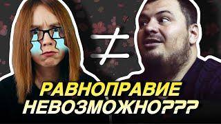 ЖЕНЩИНЫ ПРИДУМАЛИ РАВНОПРАВИЕ, ЧТОБЫ УПРАВЛЯТЬ МУЖЧИНАМИ?!