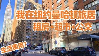 【纽约旅居1】我在紐約曼哈頓旅居: 租房+超市+公交出行 /纽约超市/曼哈顿生活/纽约拉瓜迪亚机场/纽约生活/纽约旅游/曼哈顿旅游/纽约生活费/曼哈顿租房/纽约租房/纽约公交/纽约地铁买票/纽约住宿