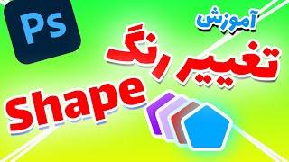 تغییر رنگ شیپ ها در فتوشاپ | Change color of Shapes (2022)