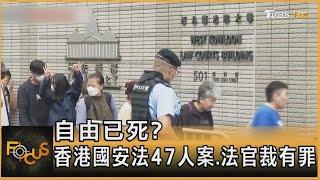 自由已死? 香港國安法47人案.法官裁有罪｜方念華｜FOCUS全球新聞 20240530 @TVBSNEWS01