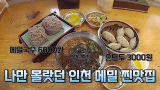 인천 가성비 메밀국수 내 입맛엔 1등~!!