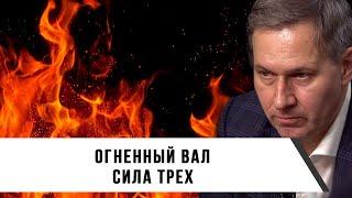 Александр Артамонов | Огненный вал | Сила трех