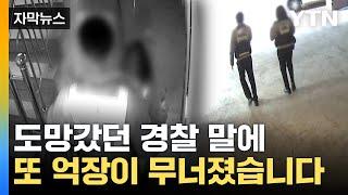 [자막뉴스] 인천 층간소음 흉기 난동 현장 떠난 경찰, 재판 내내... 분통 터진 피해자 측 / YTN