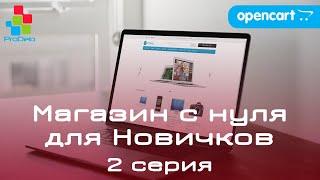 Интернет магазин на OpenCart 2x/3x, для новичков (2020) | Настройка после установки #2