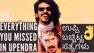 I WATCHED UPENDRA IN REVERSE - FULL MOVIE ANALYSIS - ಉಪ್ಪಿ ಬಚ್ಚಿಟ್ಟ ಸತ್ಯಗಳು - UPPI BIRTHDAY SPECIAL