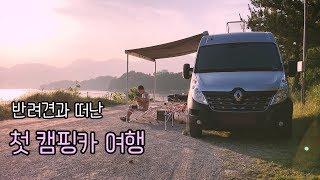 [온더밴] Ep.1 반려견과 떠난 생애 첫 캠핑카 여행 | 힐링캠핑 | 차박 | 르노마스터 캠핑카 | 듀오탑 메탈