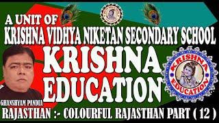 COLOURFUL RAJASTHAN PART12 (रंगीलो राजस्थान भाग 12)