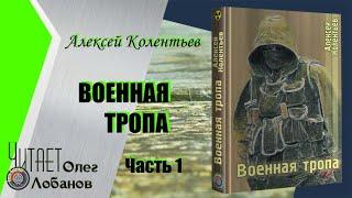 Алексей Колентьев. Военная тропа. Часть 1. Серия Z.O.N.A. Цикл Счастье для всех. Аудиокнига.