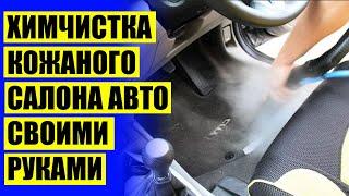  Автохимия и автокосметика купить ⭐ Чистка салона автомобиля купить